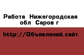  Работа. Нижегородская обл.,Саров г.